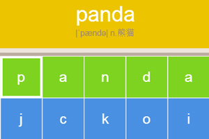 熊猫考英语