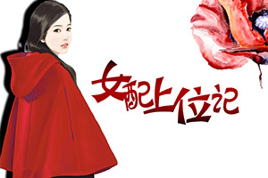 女配上位记