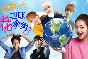 哈喽,地球花美男