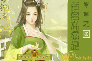 后宫升级记