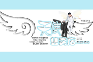 天使售卖店