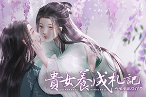 贵女养成扎记图片