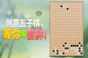 五子棋大师|最强大的五子棋应用程