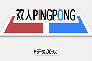 双人PingPong