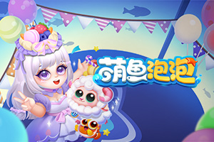 萌鱼泡泡