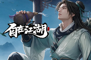 自在江湖