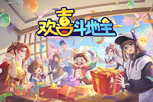 欢喜斗地主