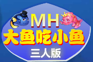 MH大鱼吃小鱼三人版