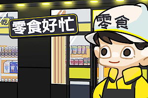 零食好忙