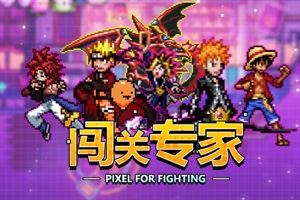 闯关专家