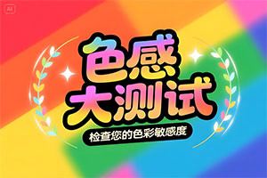 色感大测试