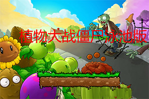 ֲ���ս��ʬӾ�ذ�