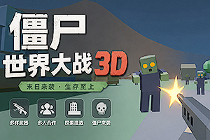 ��ʬ�����ս3D
